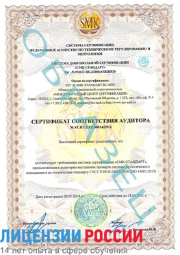 Образец сертификата соответствия аудитора Образец сертификата соответствия аудитора №ST.RU.EXP.00014299-2 Трудовое Сертификат ISO 14001
